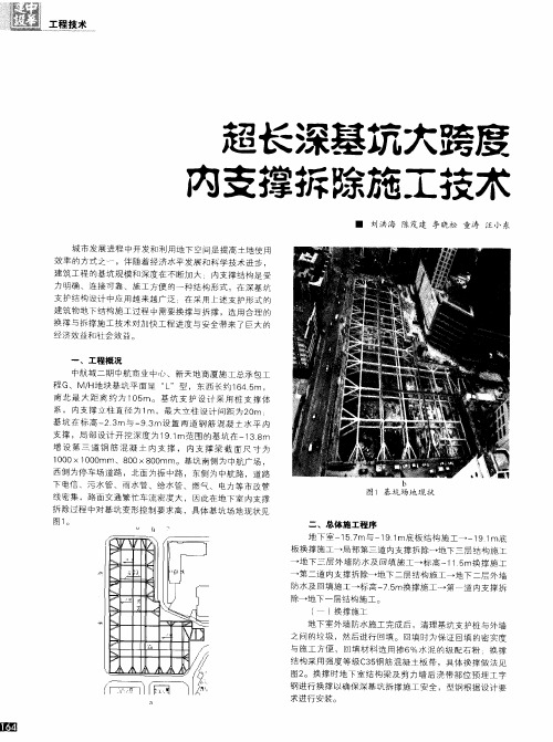 超长深基坑大跨度内支撑拆除施工技术