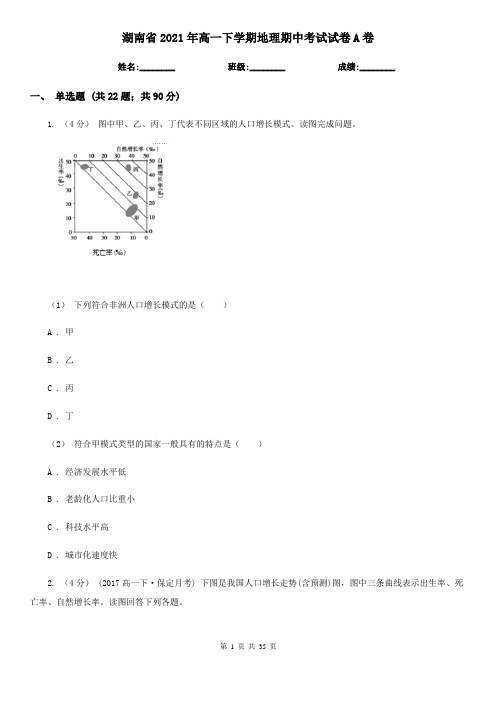 湖南省2021年高一下学期地理期中考试试卷A卷(新版)