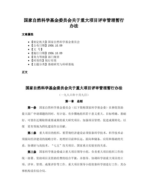 国家自然科学基金委员会关于重大项目评审管理暂行办法