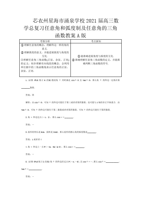 高三数学总复习 任意角和弧度制及任意角的三角函数教案 