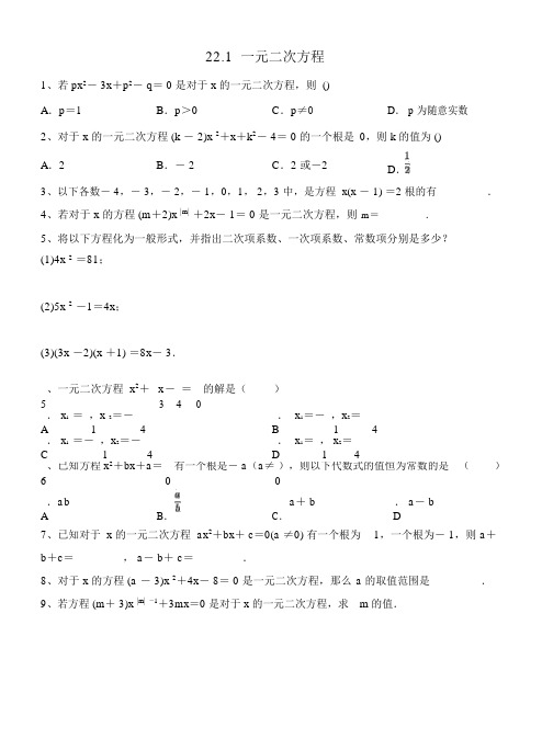 人教版九年级上册数学：《一元二次方程》同步练习