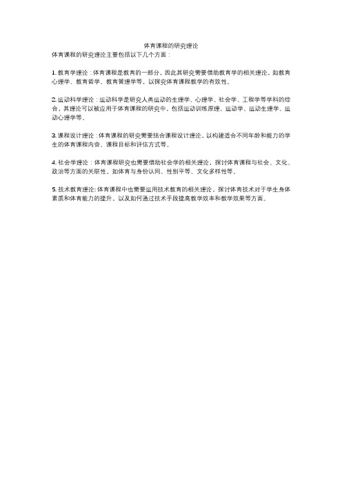 体育课程的研究理论