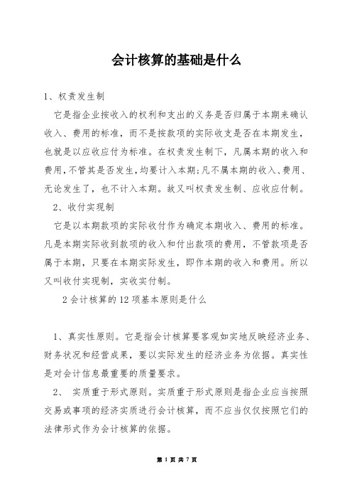 会计核算的基础是什么