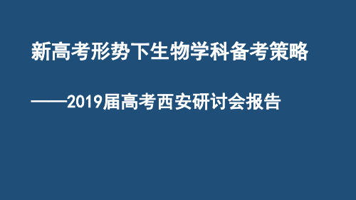 2019届高考高三教师备考交流会(西安)2018.09.15