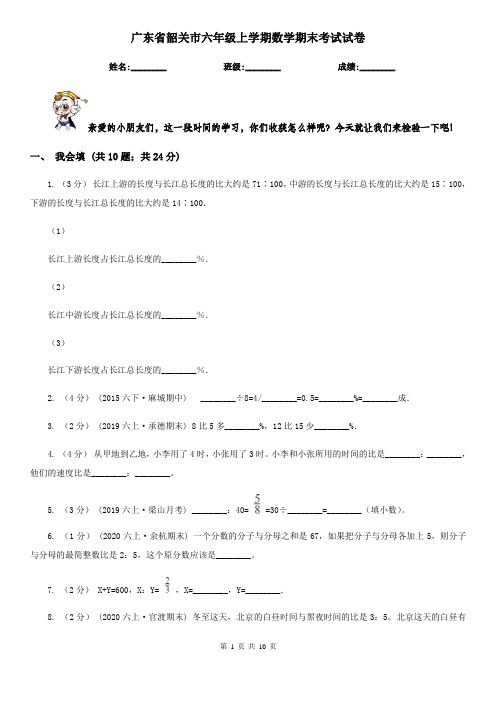 广东省韶关市六年级上学期数学期末考试试卷