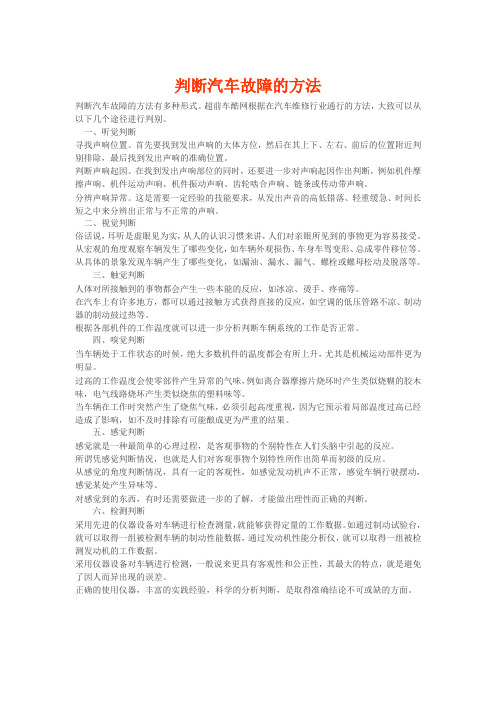 判断汽车故障的方法