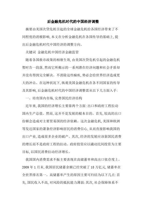 后金融危机时代中国经济调整