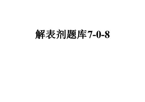 解表剂题库7-0-8