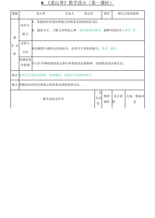 6.《老山界》教学设计(第一课时)3.21