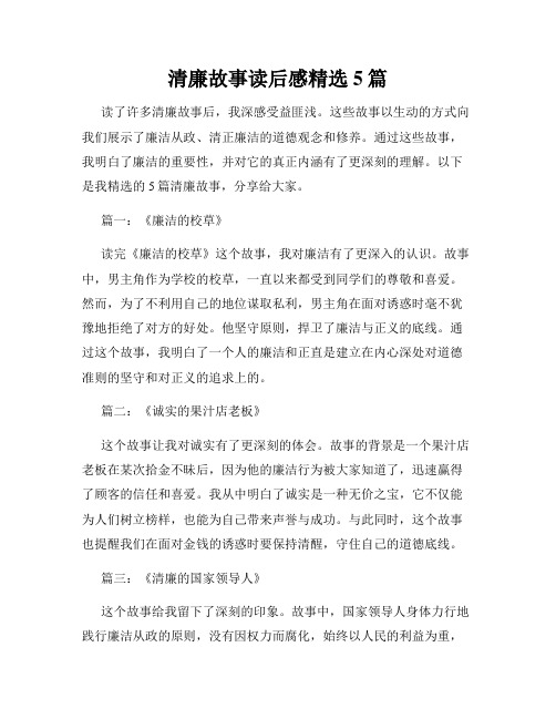 清廉故事读后感精选5篇