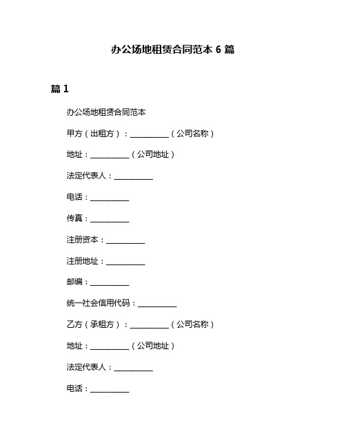 办公场地租赁合同范本6篇