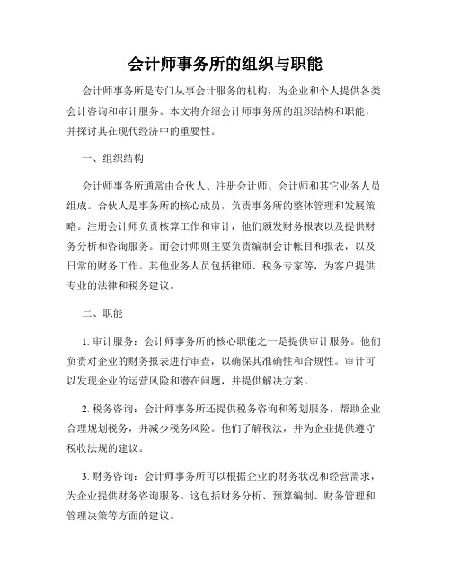 会计师事务所的组织与职能