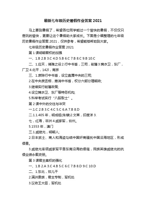 最新七年级历史暑假作业答案2021