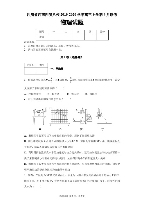 四川省西南四省八校2019-2020学年高三上学期9月联考物理试题(仁寿一中等)及答案解析