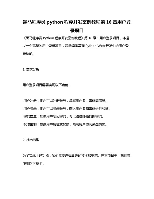 黑马程序员python程序开发案例教程第16章用户登录项目