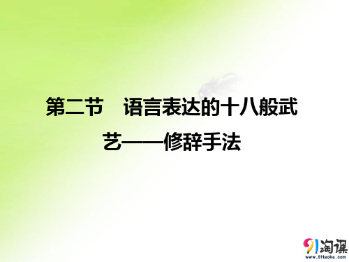 课件4：第二节　语言表达的十八般武艺——修辞手法