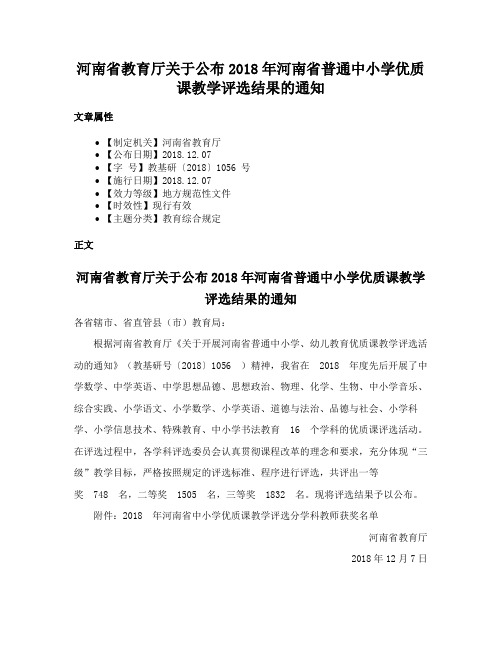 河南省教育厅关于公布2018年河南省普通中小学优质课教学评选结果的通知