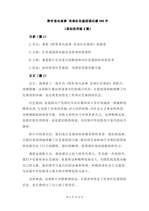 聆听老兵故事 传承红色基因观后感300字