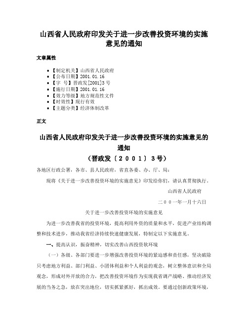 山西省人民政府印发关于进一步改善投资环境的实施意见的通知