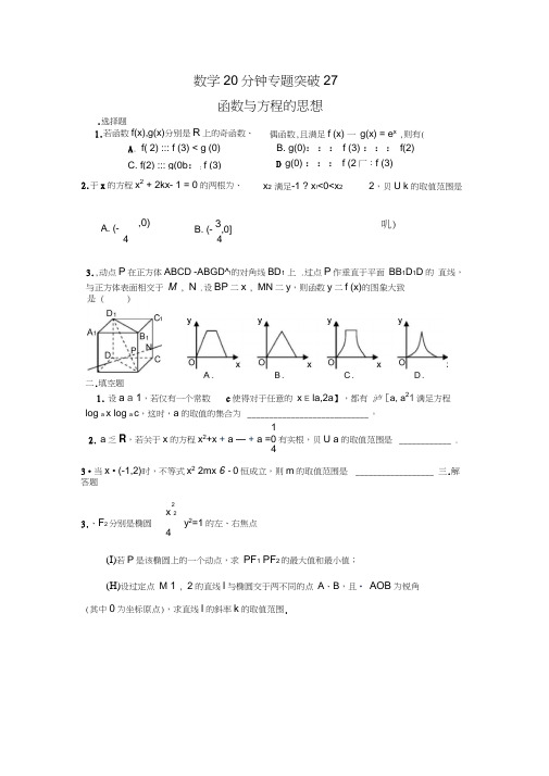 2009高考数学20分钟专题突破27函数与方程的思想