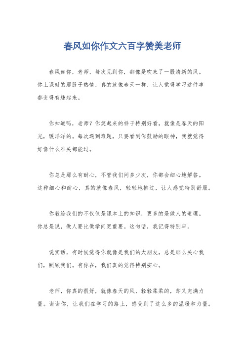 春风如你作文六百字赞美老师