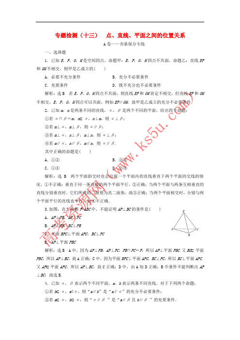 2018届高考数学二轮复习 专题检测(十三)点、直线、平面之间的位置关系 文