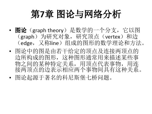 运筹学课件：第7章 图论与网络分析-第1,2节