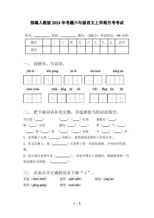 部编人教版2024年考题六年级语文上学期月考考试