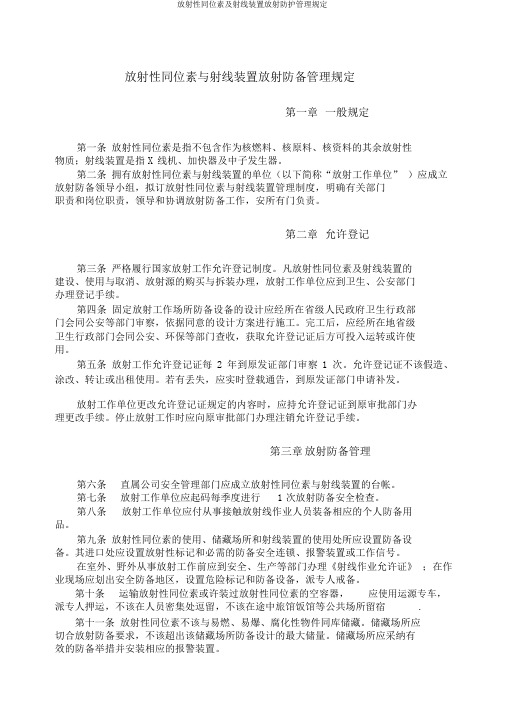 放射性同位素及射线装置放射防护管理规定