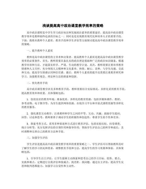 浅谈提高高中政治课堂教学效率的策略