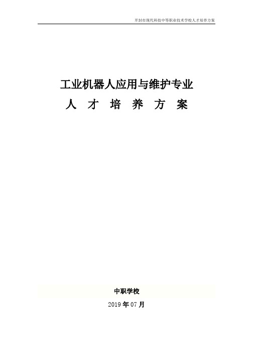 工业机器人应用与维护专业.pdf