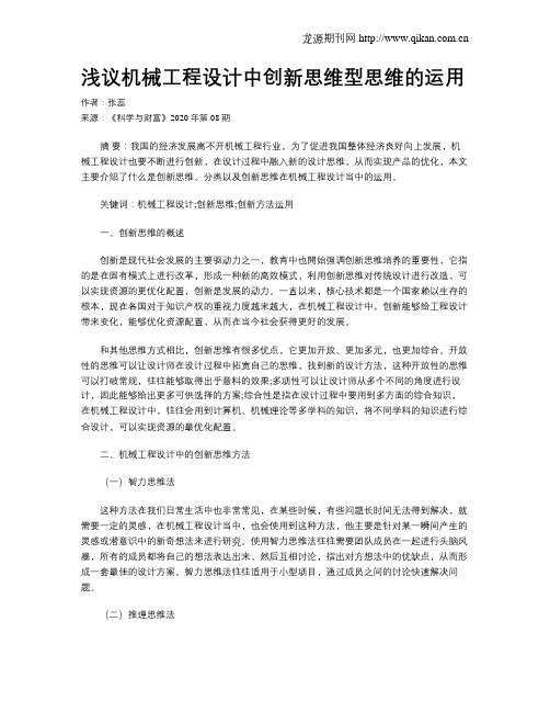 浅议机械工程设计中创新思维型思维的运用