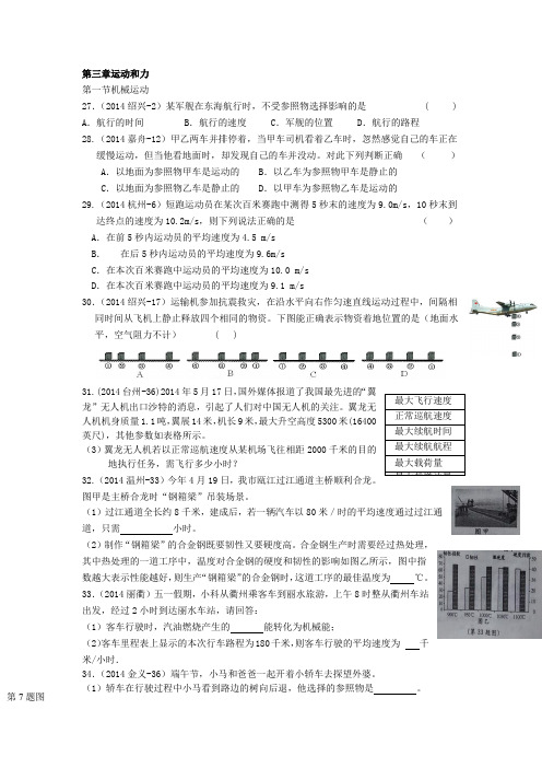 浙江省13-14年科学中考：七下第三章.doc