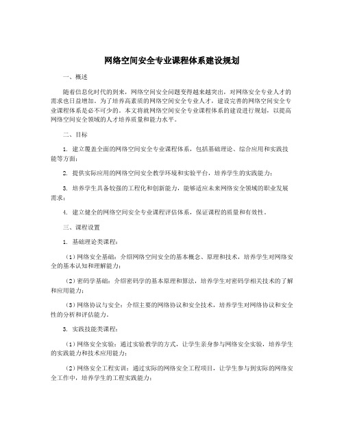 网络空间安全专业课程体系建设规划