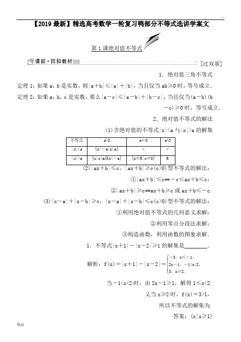 2020高考数学一轮复习鸭部分不等式选讲学案文