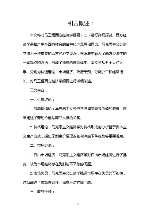 马工程西方经济学纲要2024