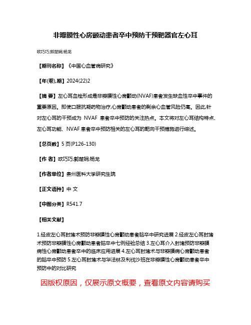 非瓣膜性心房颤动患者卒中预防干预靶器官左心耳