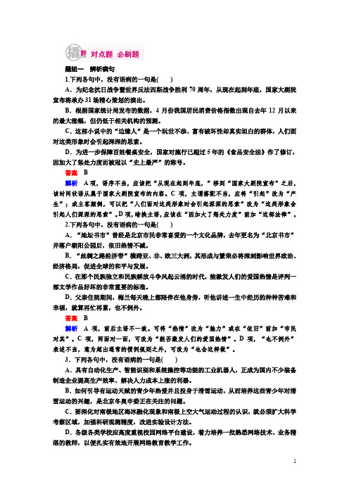 2017届高考语文一轮复习练习：专题二 辨析并修改病句 Word版含解析