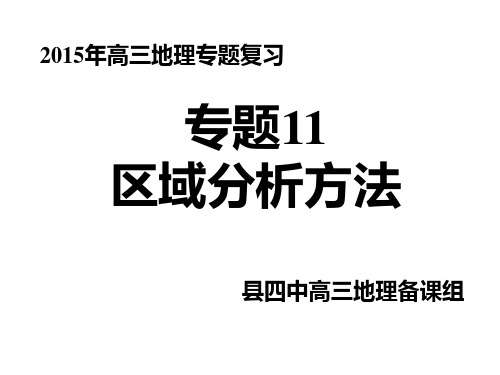 11专题十一 区域分析能力