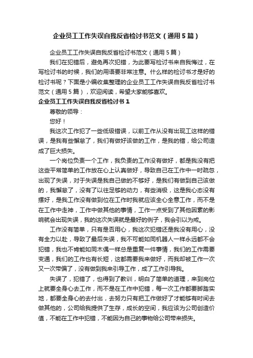 企业员工工作失误自我反省检讨书范文（通用5篇）