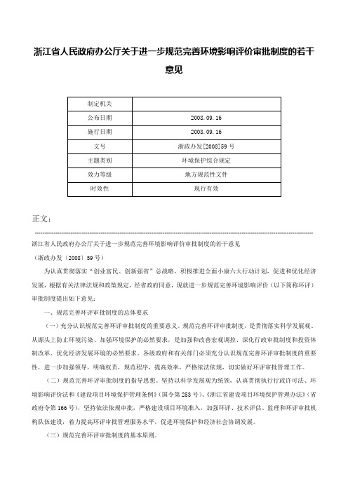 浙江省人民政府办公厅关于进一步规范完善环境影响评价审批制度的若干意见-浙政办发[2008]59号