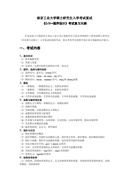 c++程序设计复试大纲