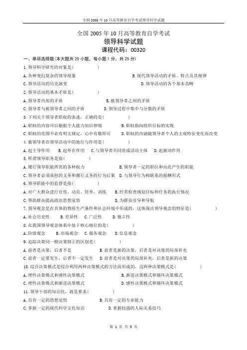 全国2005年10月高等教育自学考试领导科学试题V