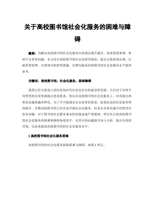 关于高校图书馆社会化服务的困难与障碍