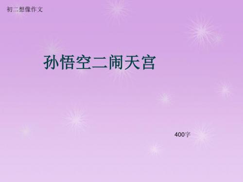 初二想像作文《孙悟空二闹天宫》400字(总7页PPT)