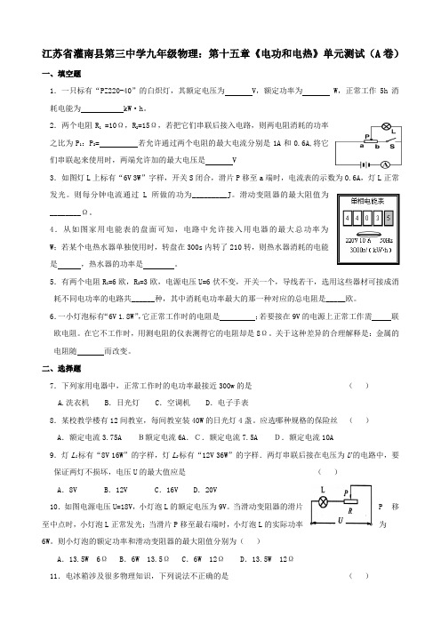 江苏省灌南县第三中学九年级物理：第十五章《电功和电热》单元测试(A卷)