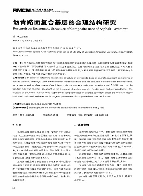 沥青路面复合基层的合理结构研究