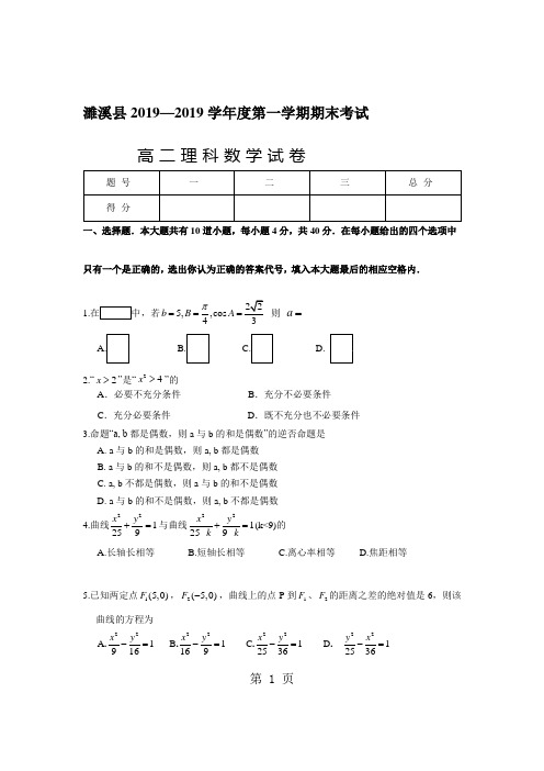 2018—2019第一学期期末考试高二理科数学试卷