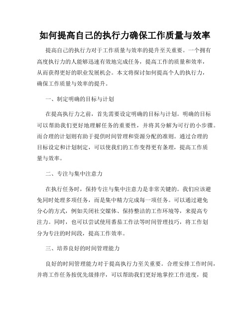 如何提高自己的执行力确保工作质量与效率