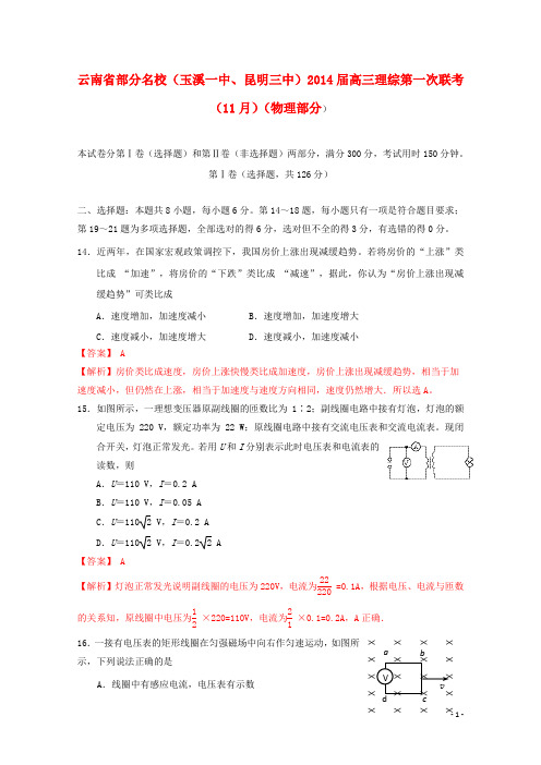 云南省部分名校(玉溪一中、昆明三中)高三理综第一次联